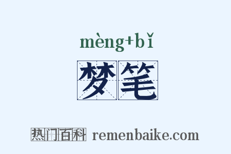 梦笔是什么意思的图片